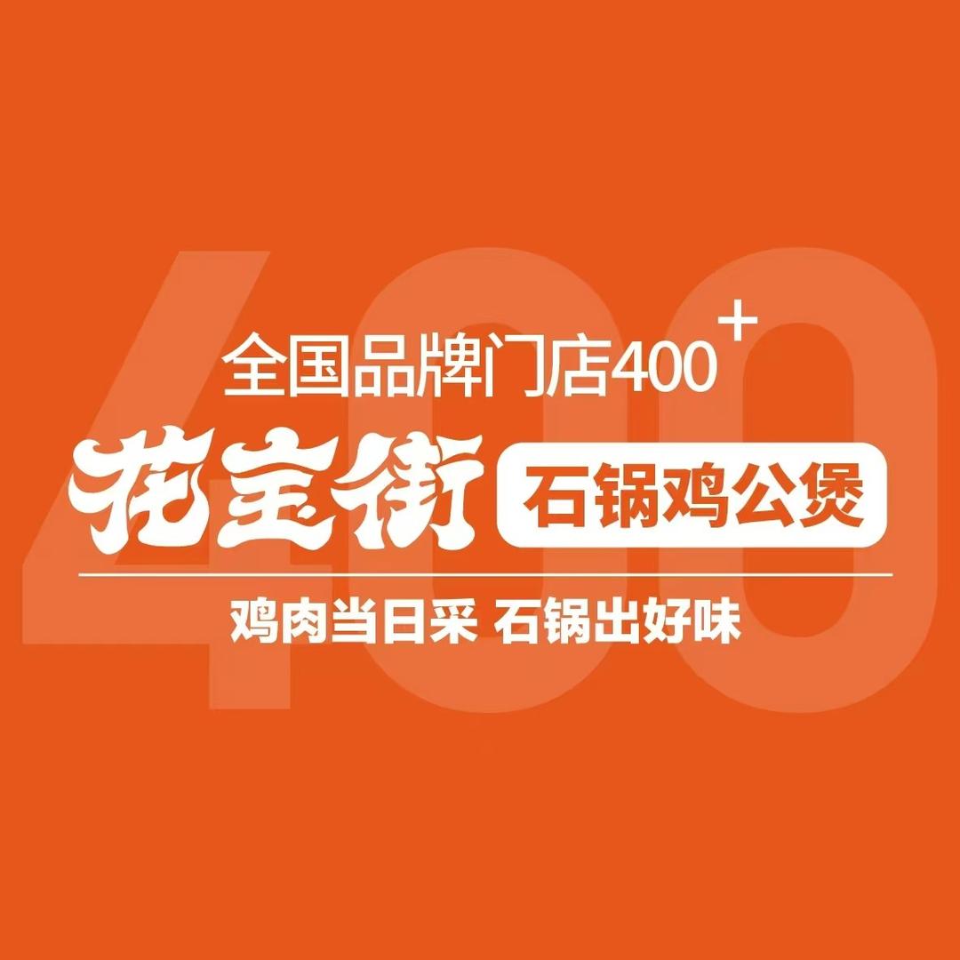 花宝街鸡公煲(邹城齐鲁时代广场店)