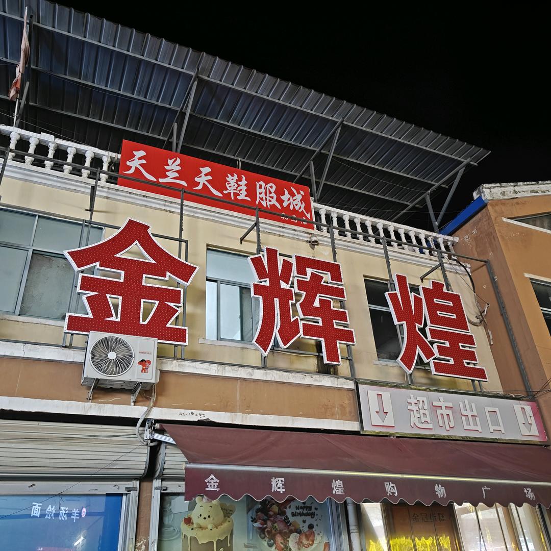 天兰天鞋服城(勒马店)官方号