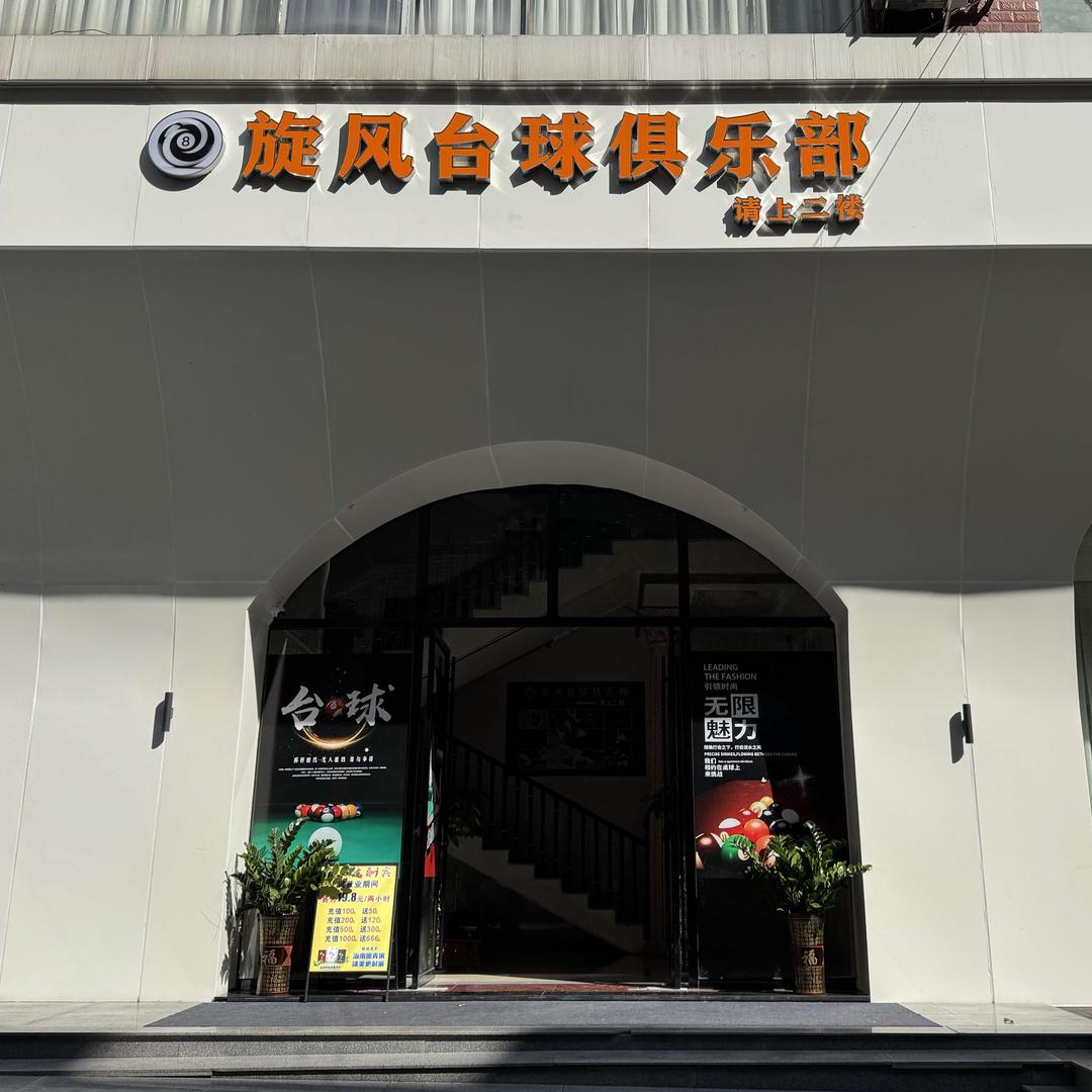 旋风台球俱乐部官方号