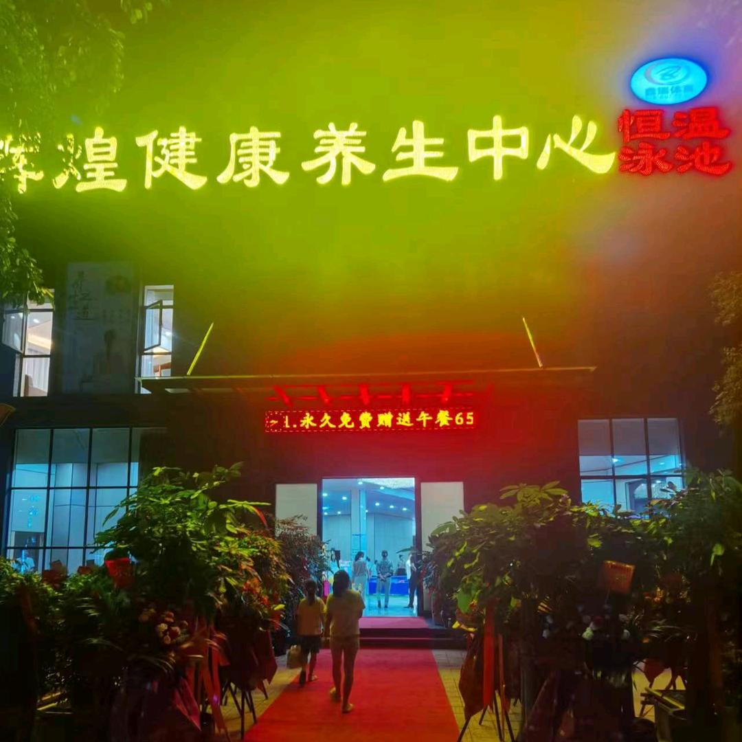 辉煌健康养生中心