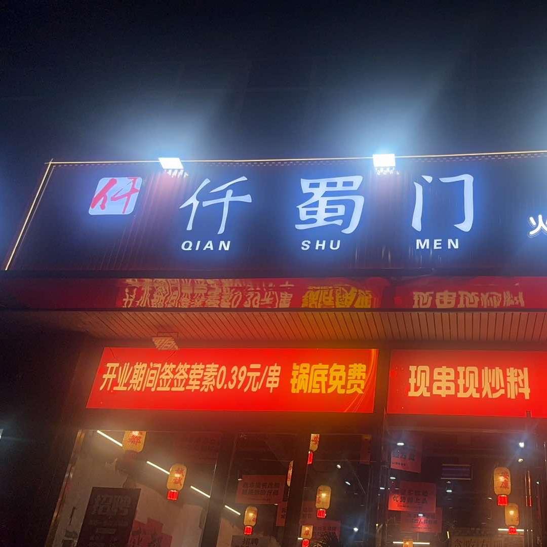 仟蜀门火锅串串世纪花园店官方号