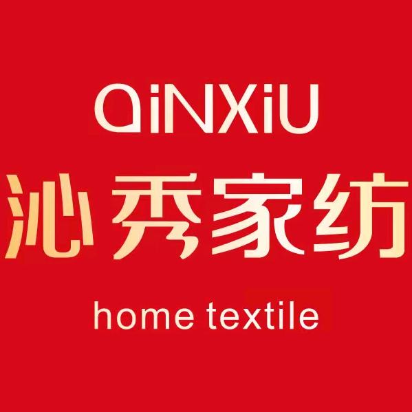 沁秀家纺