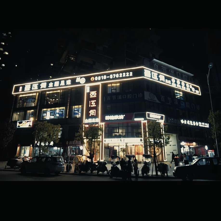 宣汉西江月主题足道店