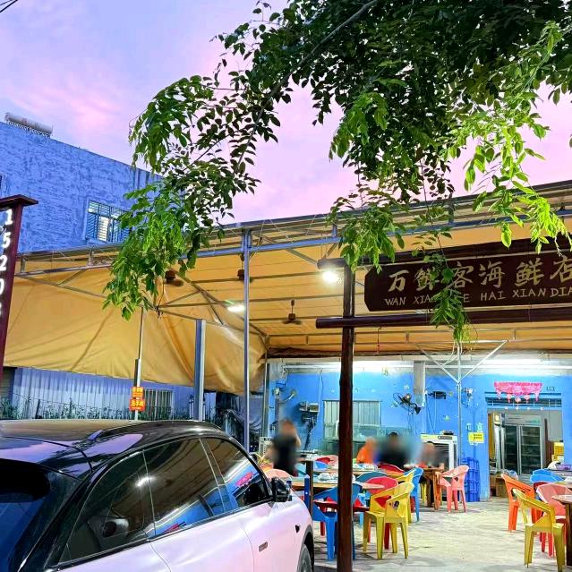 万鲜客海鲜餐厅官方号