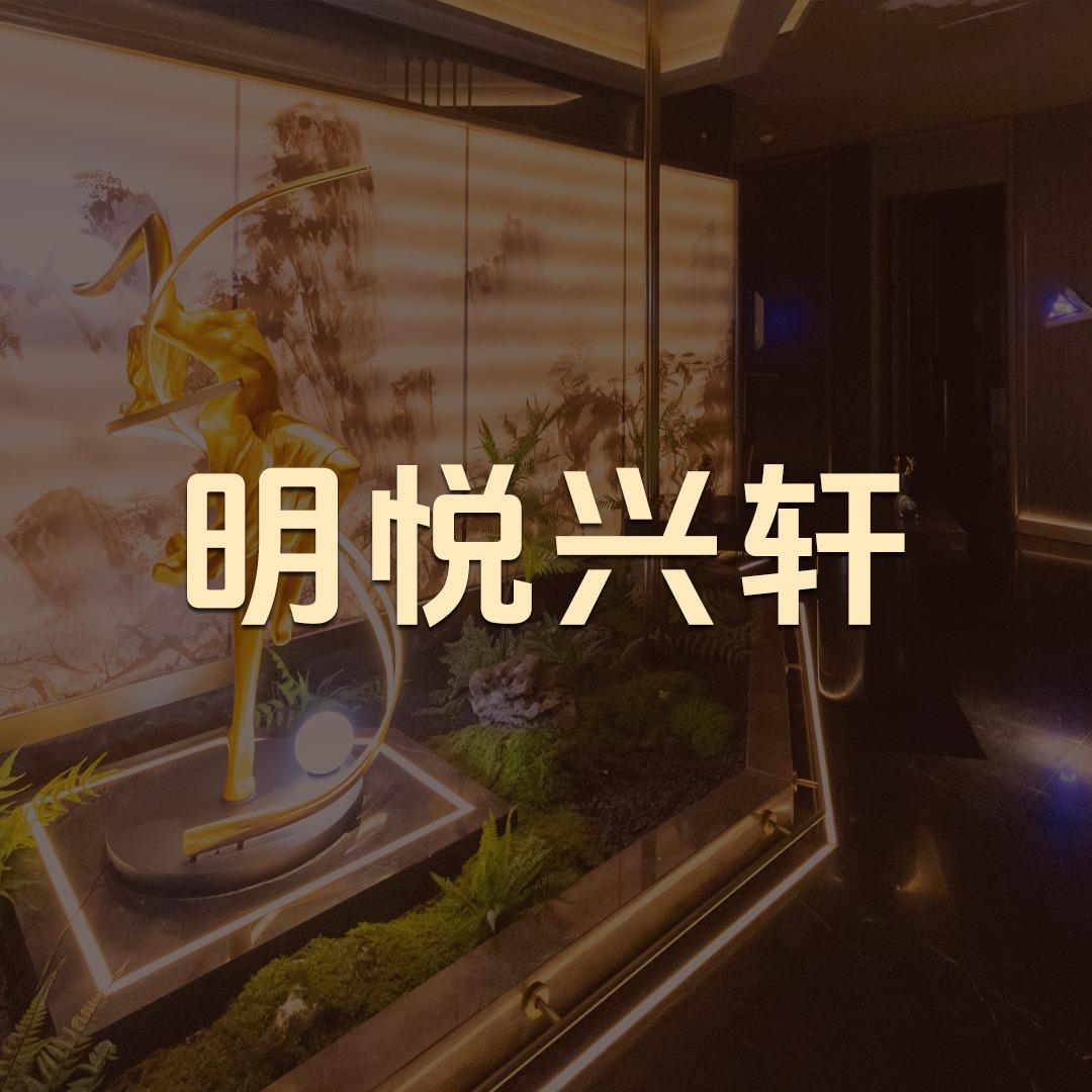 明悦兴轩影院足道