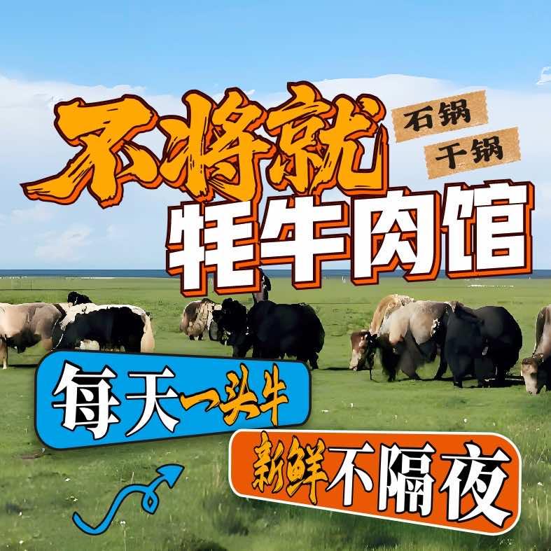不将就石锅干锅牦牛肉馆