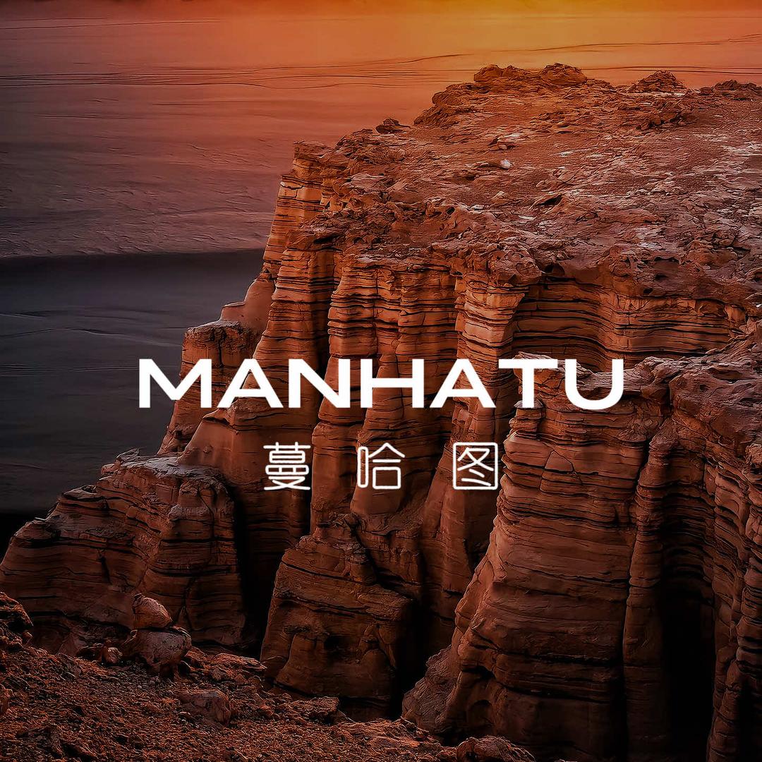 MANHATU蔓哈图旗舰店