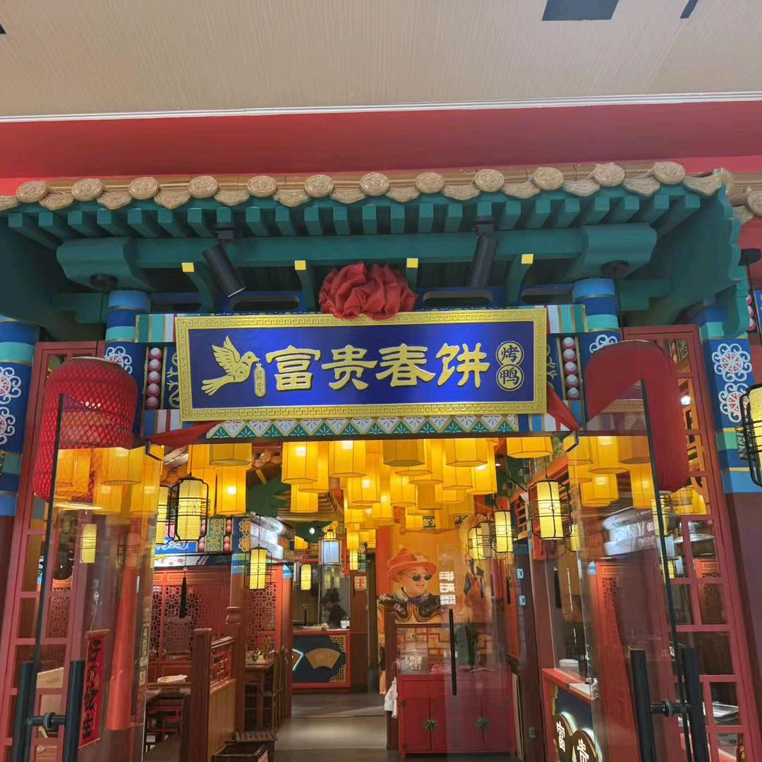 富贵春饼(高区九龙汇店)官方号