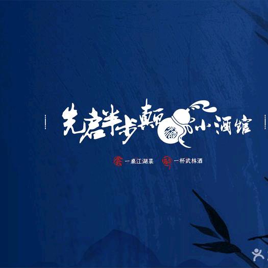 先启半步颠（亦庄店）