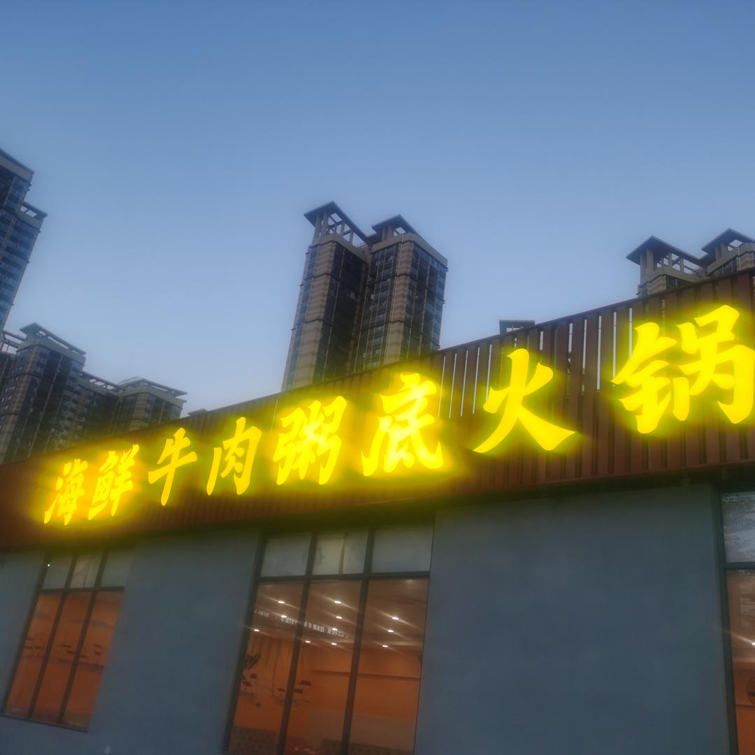 10元海鲜牛肉粥底火锅官方号