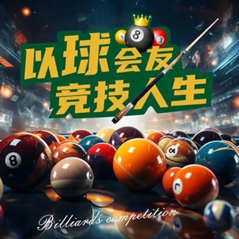 永利台球棋牌俱乐部Club