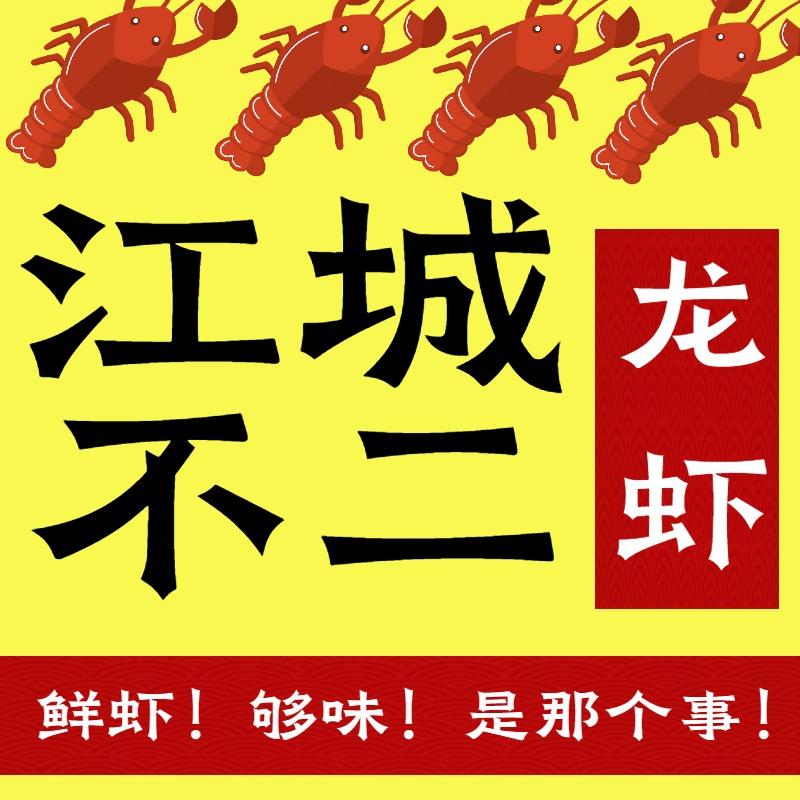 江城不二 龙虾