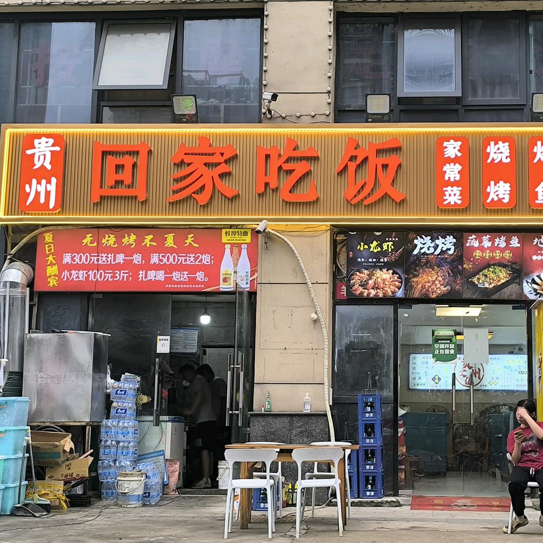 贵州回家吃饭