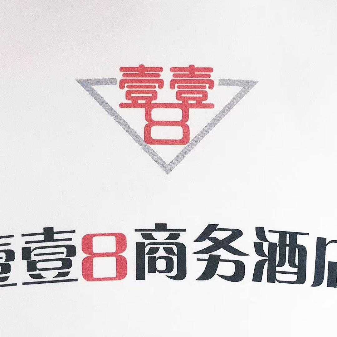 兰州壹壹8商务酒店官方号