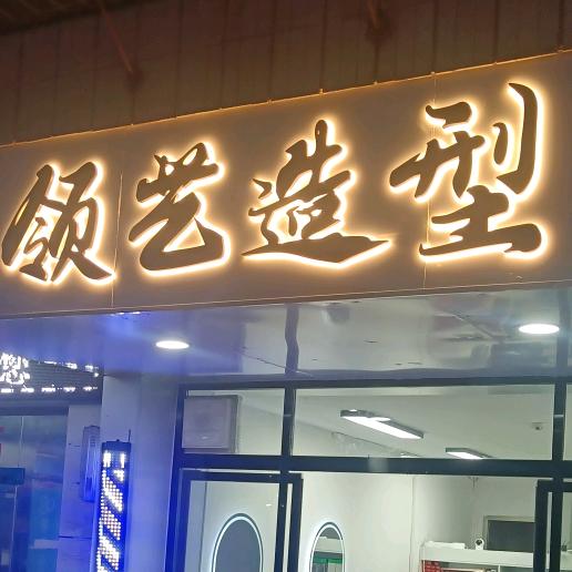 领艺造型专业烫染店官方号