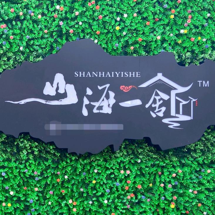 山海一舍(深圳官湖店)山海一舍