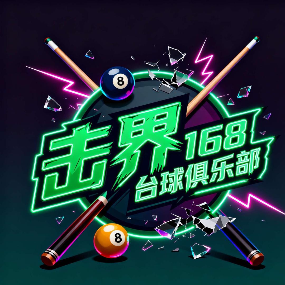 击界168台球俱乐部官方号