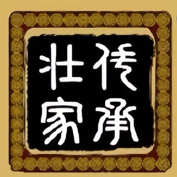壮家传承酒馆