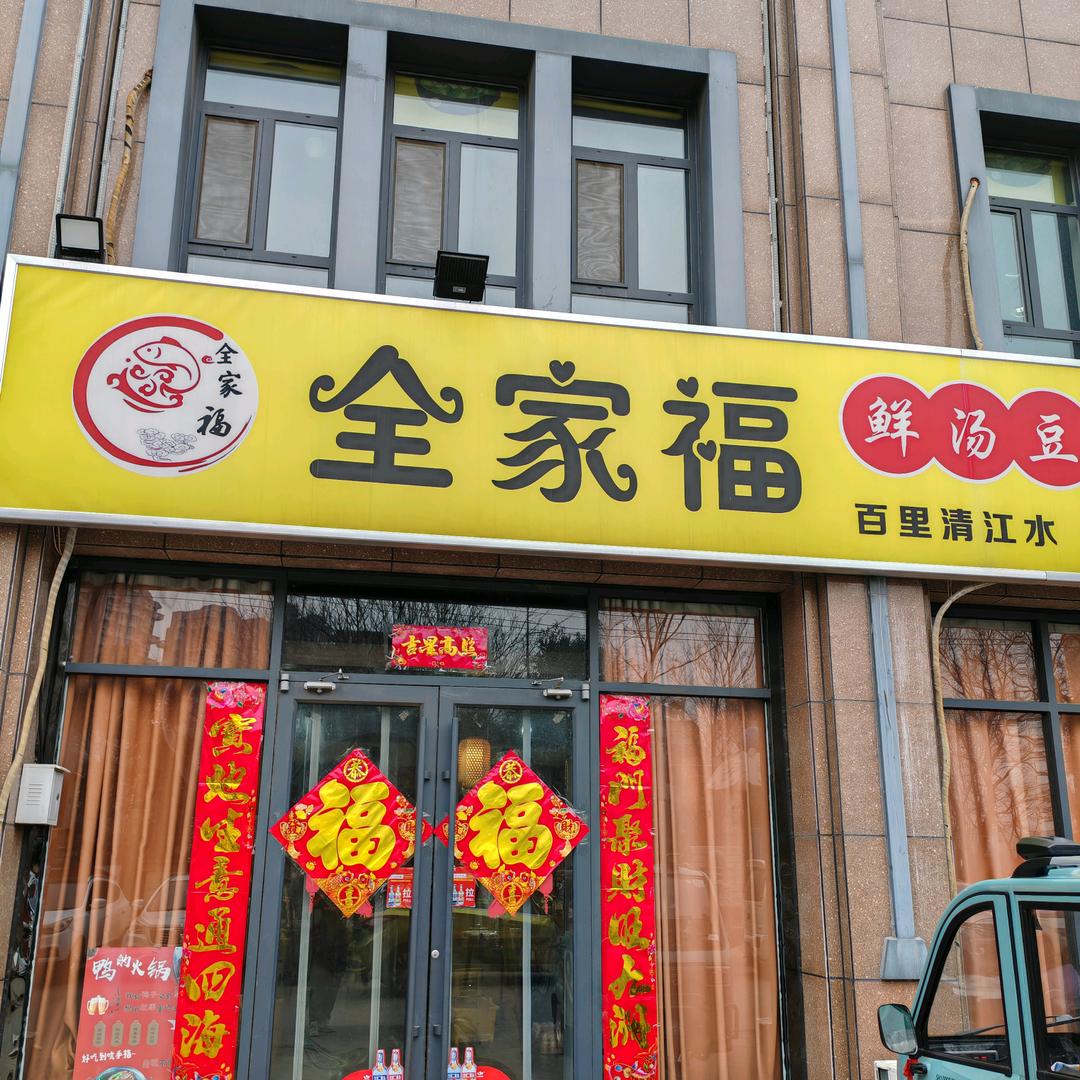 全家福豆花鱼(东湖湾店)宠粉号