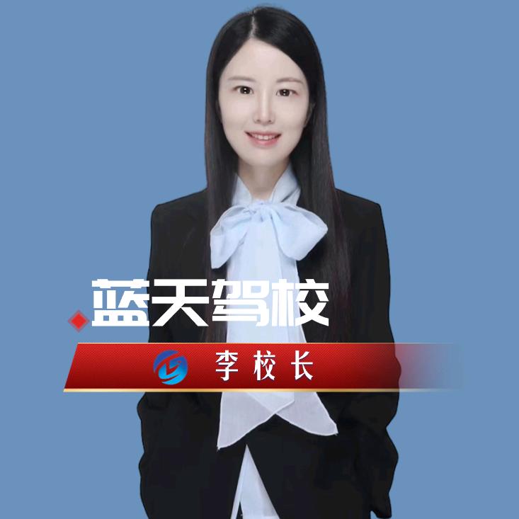 南乐蓝天驾校学车
