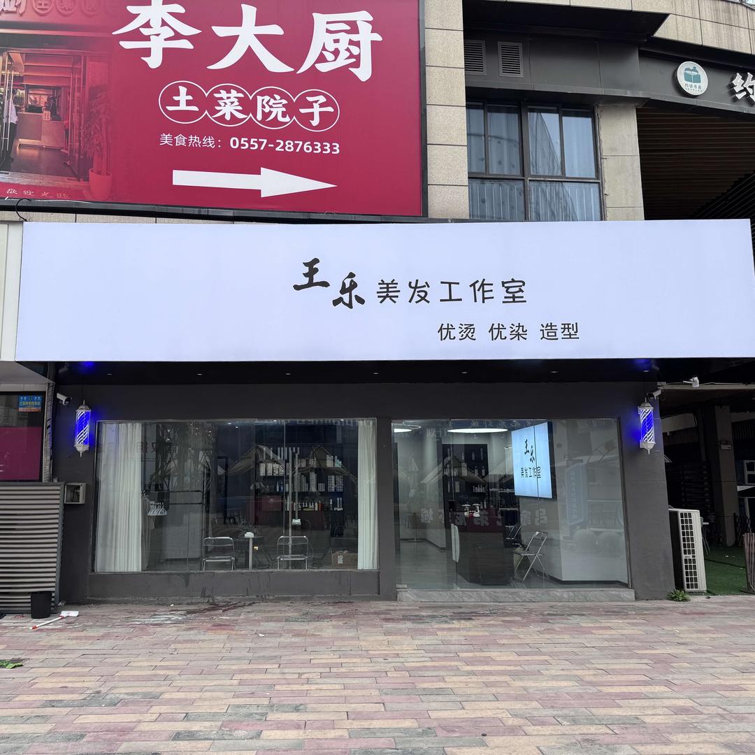 王乐美发工作室