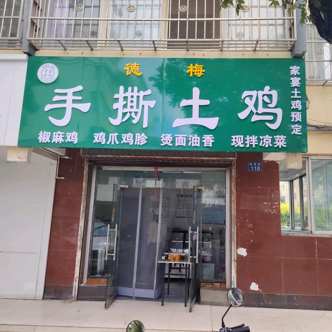 德梅手撕土鸡