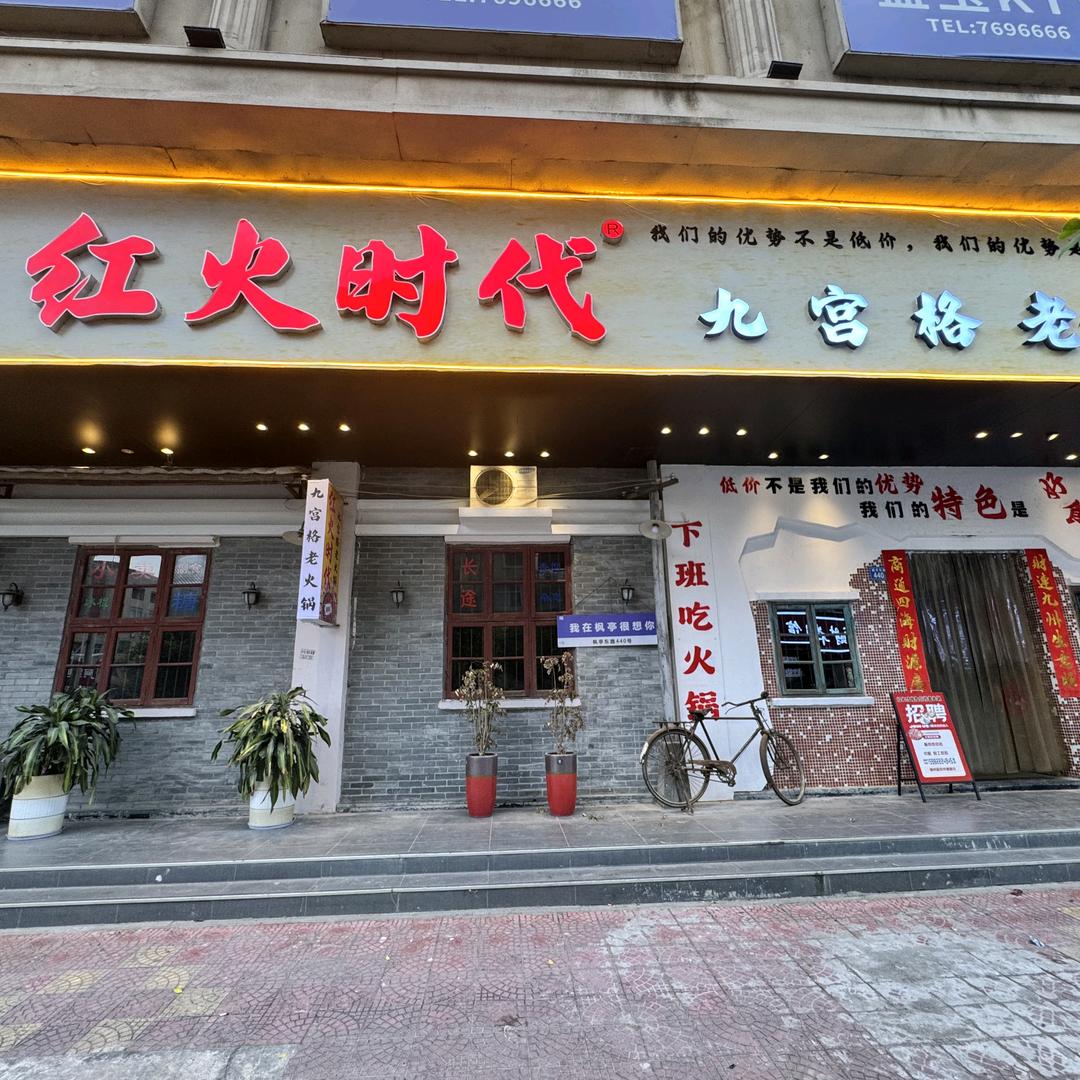 寨垭子·红火时代九宫格老火锅（枫亭店）
