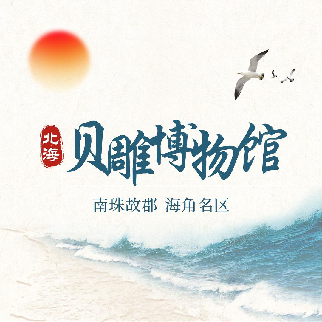 北海贝雕博物馆北海贝雕博物馆