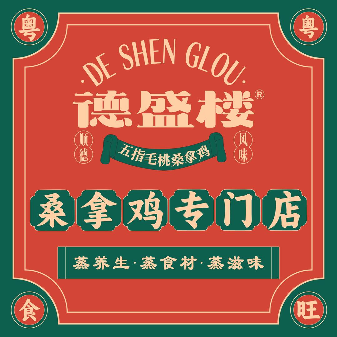 德盛楼·顺德桑拿鸡(贵港万达店)