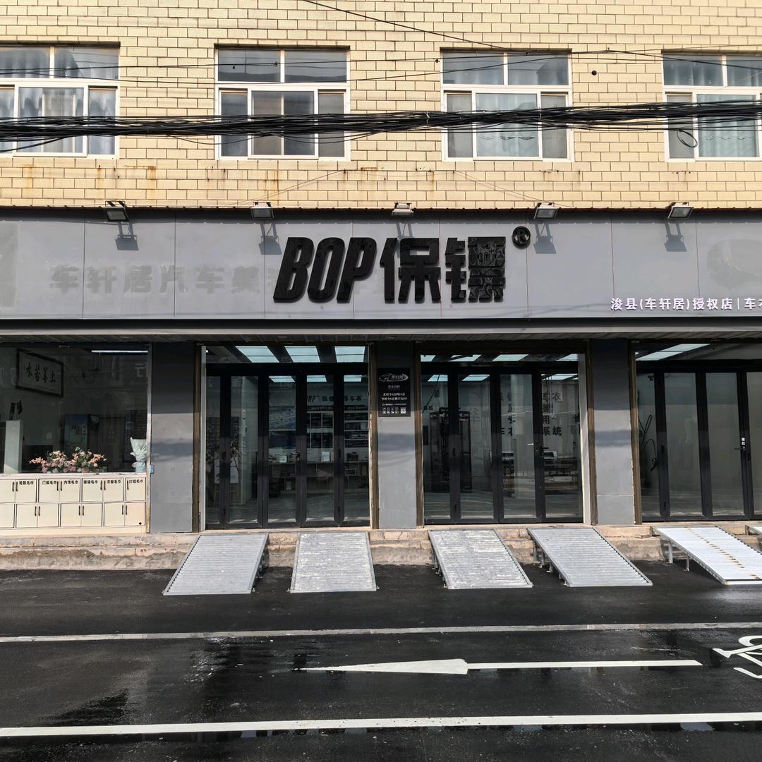 BOP保镖隐形车衣车轩居店