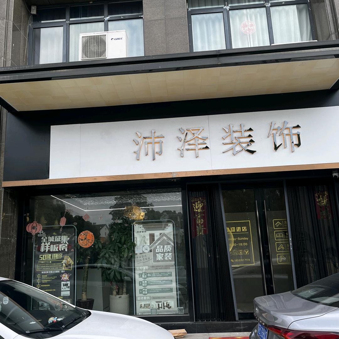 沛泽装饰