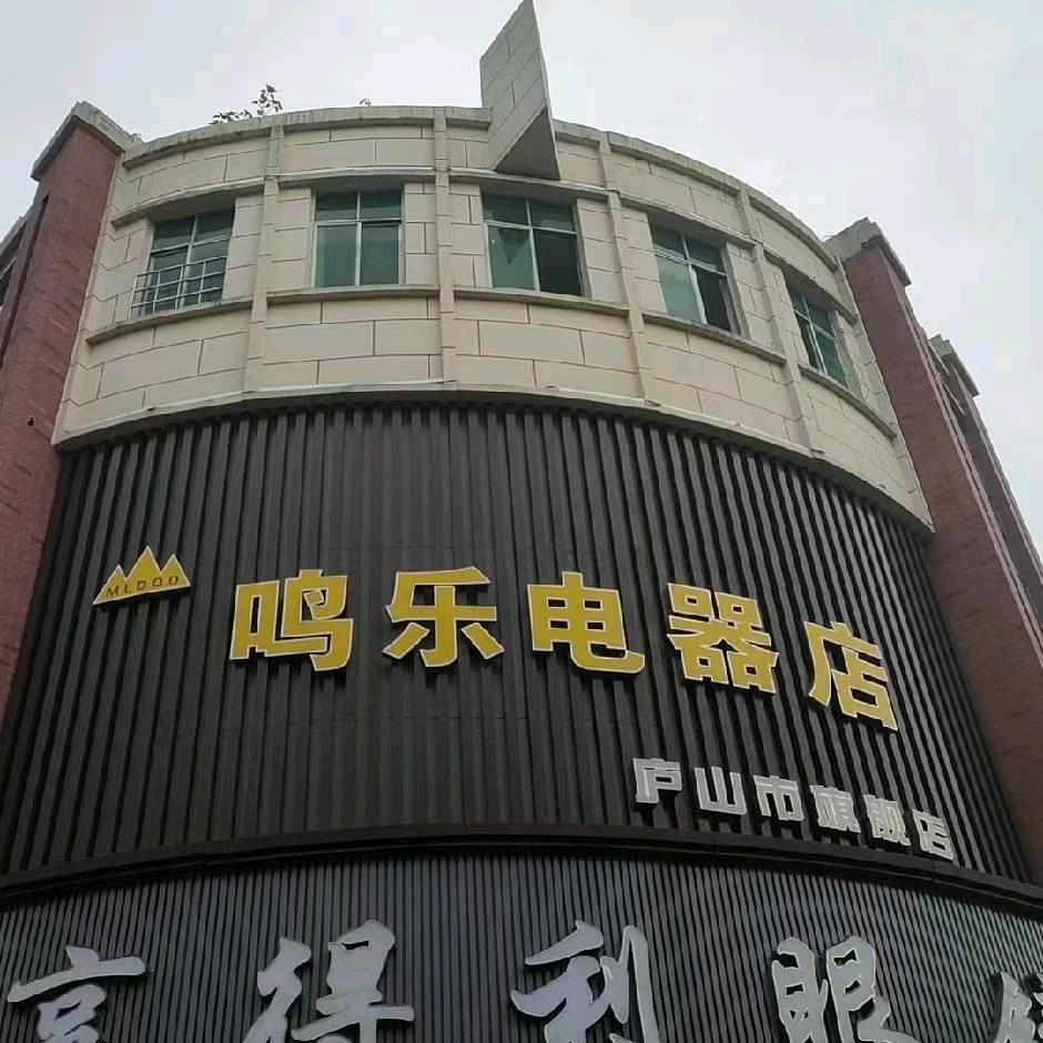 鸣乐电器店庐山市旗舰店官方号