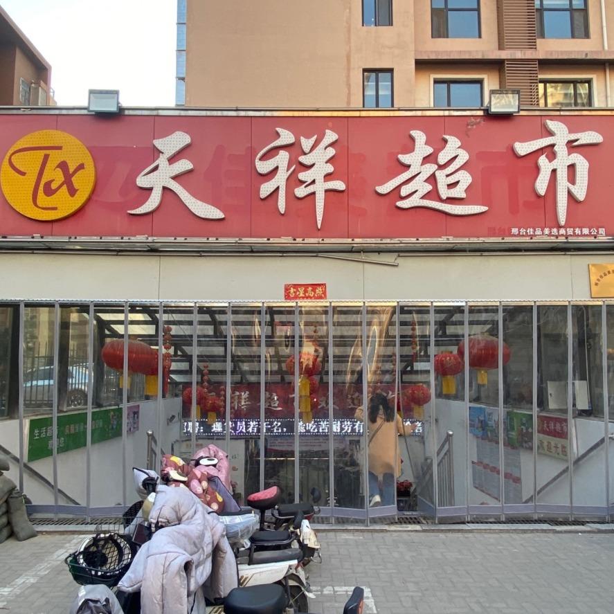 天祥超市官方号
