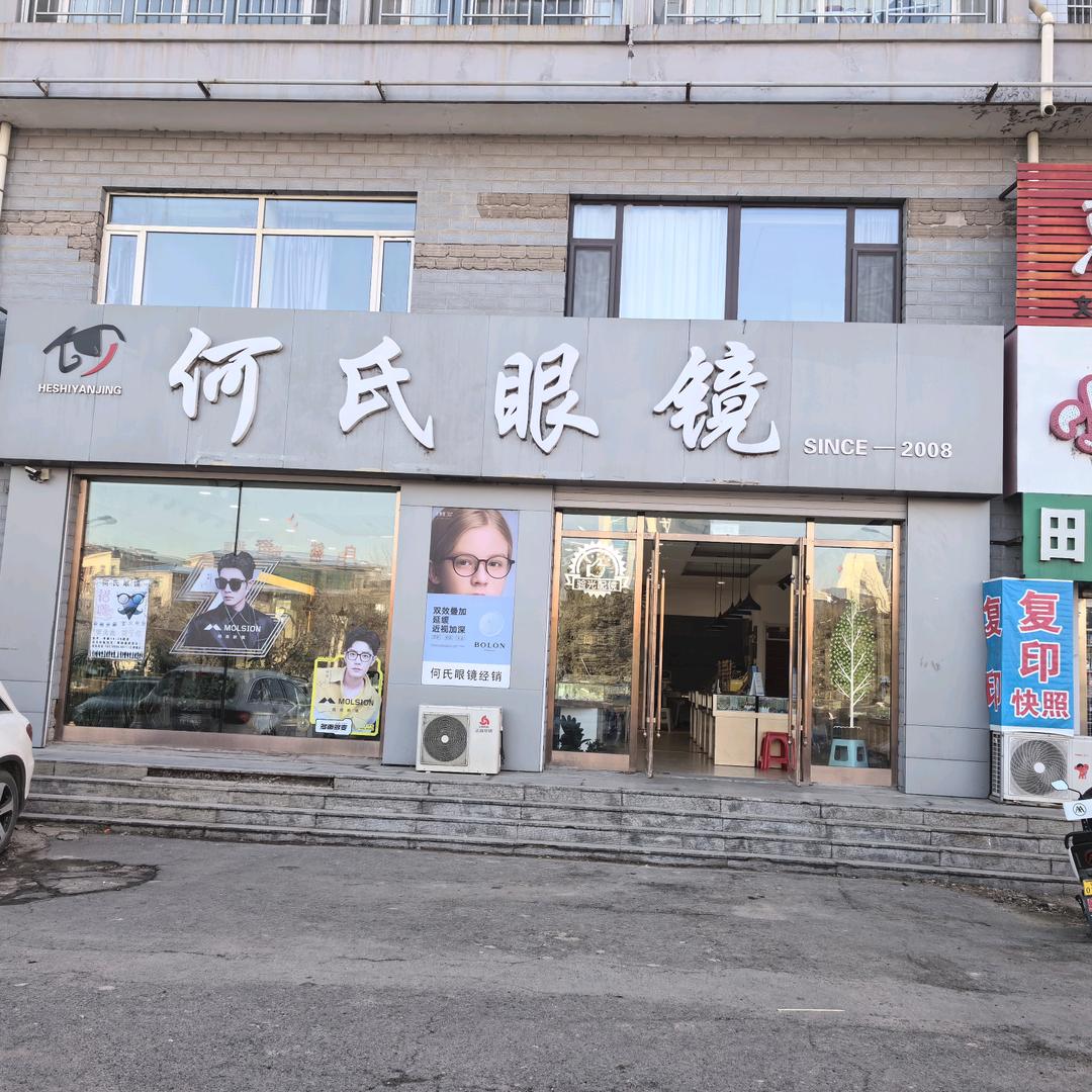 德惠市何氏眼镜店