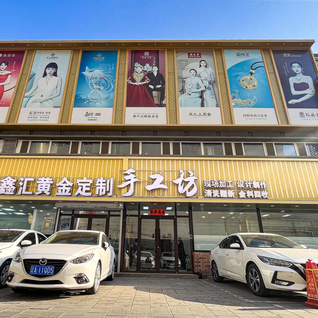 沈阳打金昱鑫汇黄金加工0损耗（中街店）