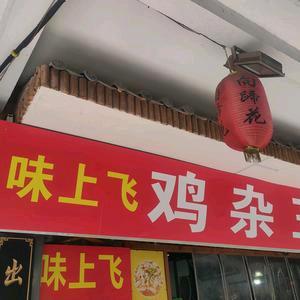 味上飞鸡杂王官方号