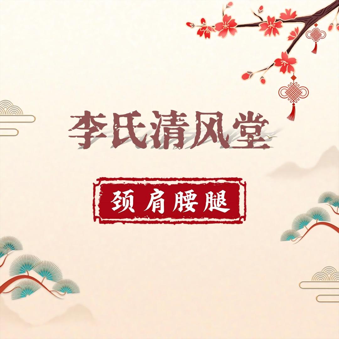 李氏清风堂颈肩腰腿(相山店)