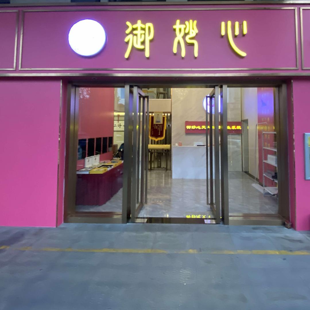 佛山御妙心生活美容馆