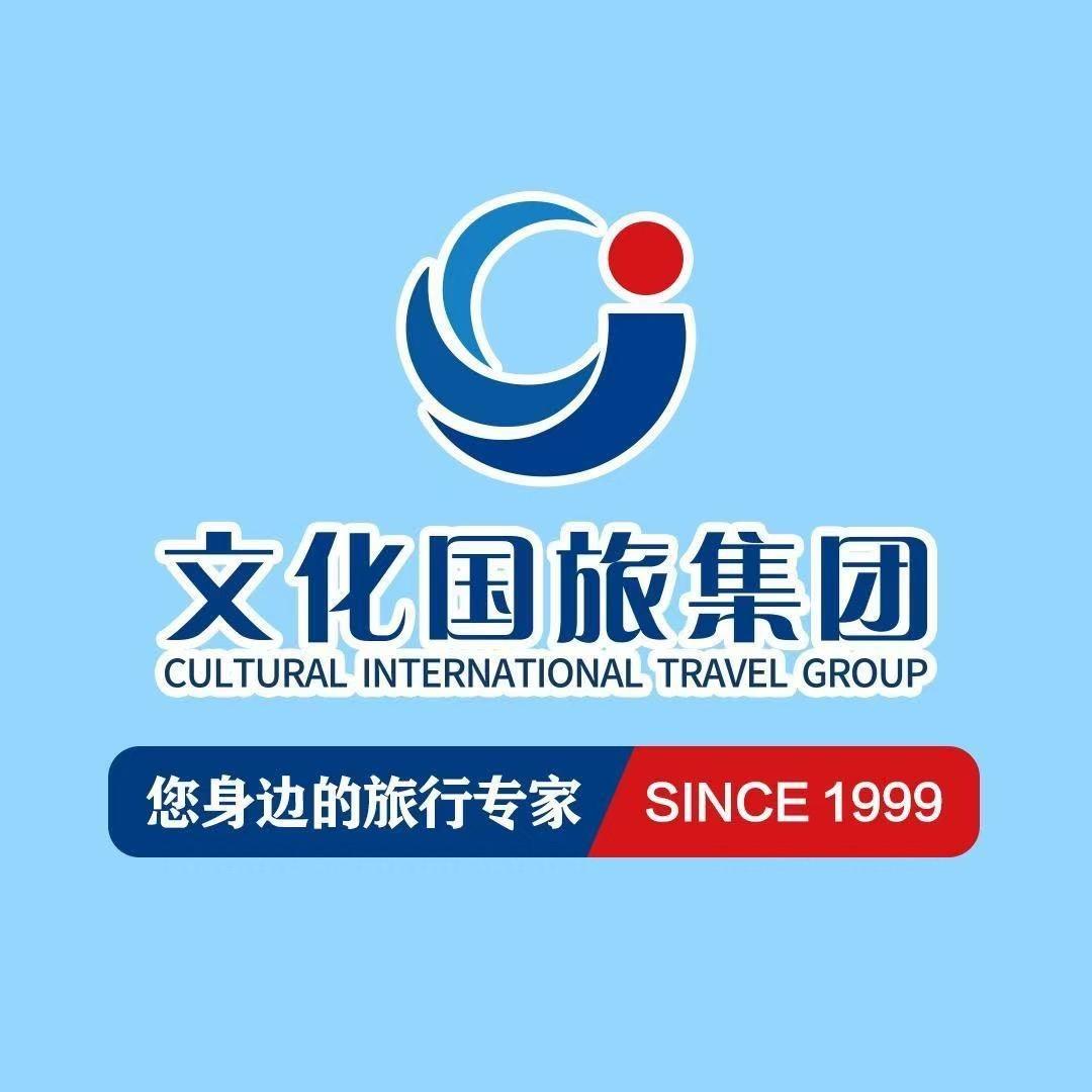 文化国际旅行社集团（官方号）