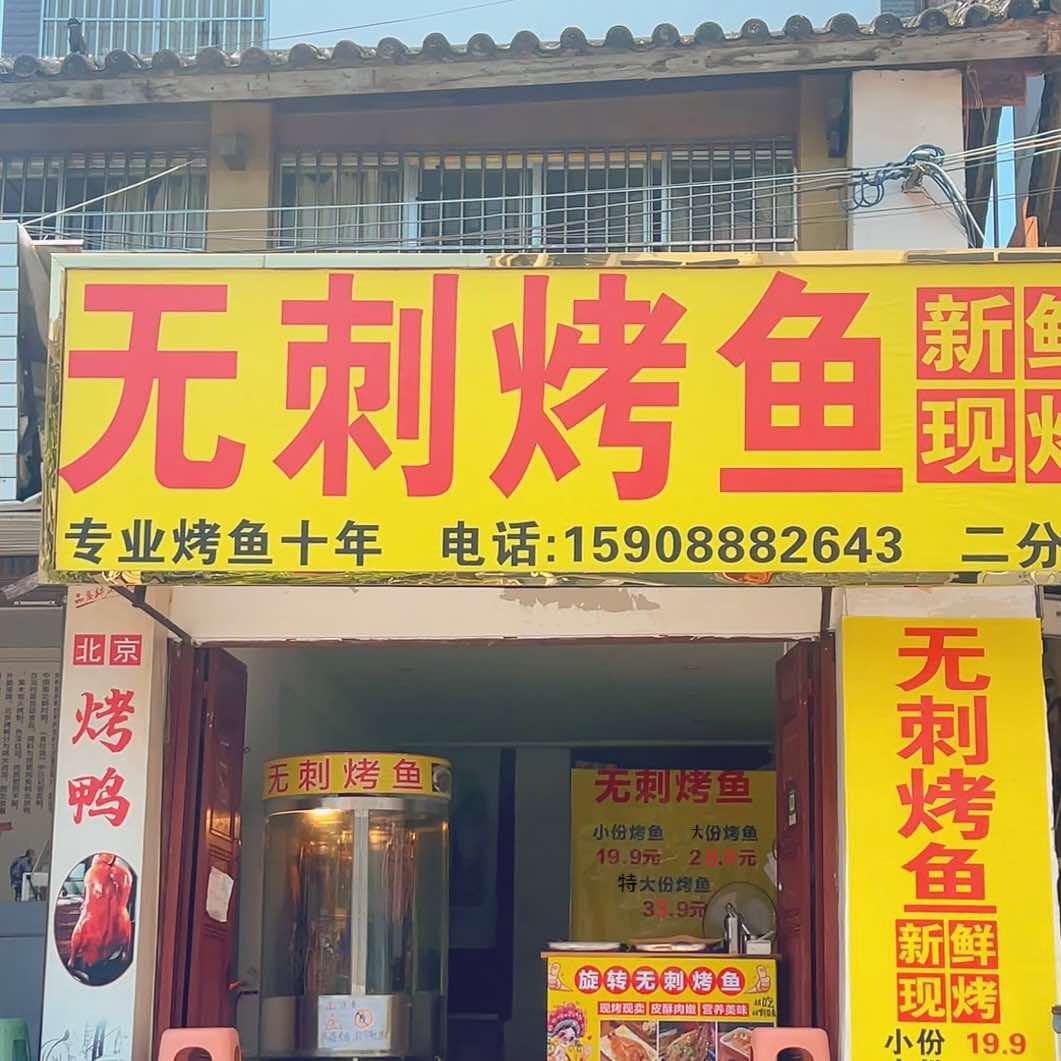 无刺烤鱼(鹤庆老妇幼对面）