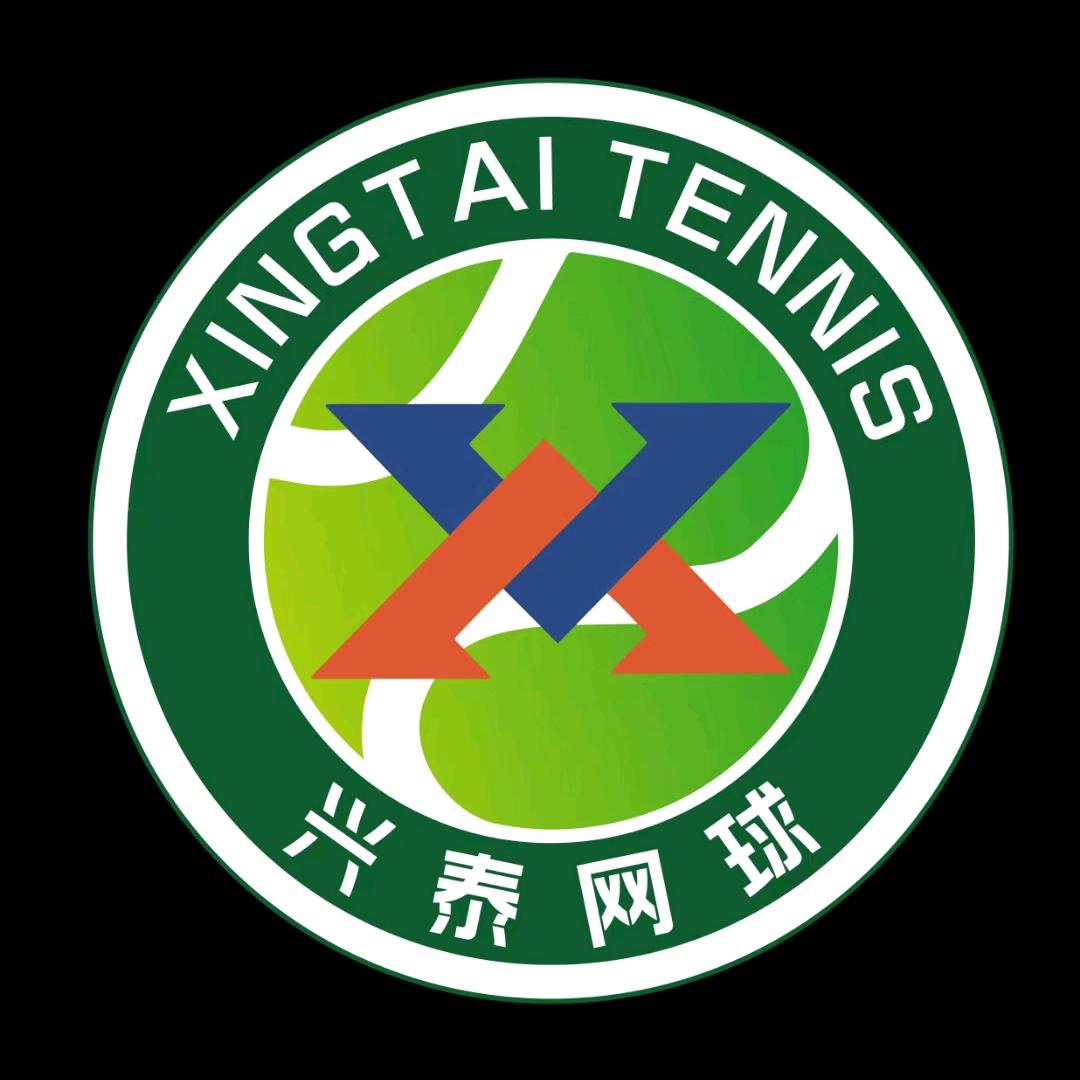 兴泰网球