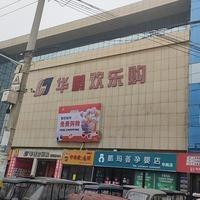 华鹏欢乐购蒲东店