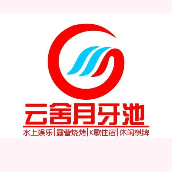 云舍月牙池