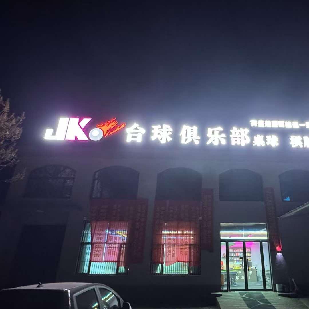 JK台球俱乐部-