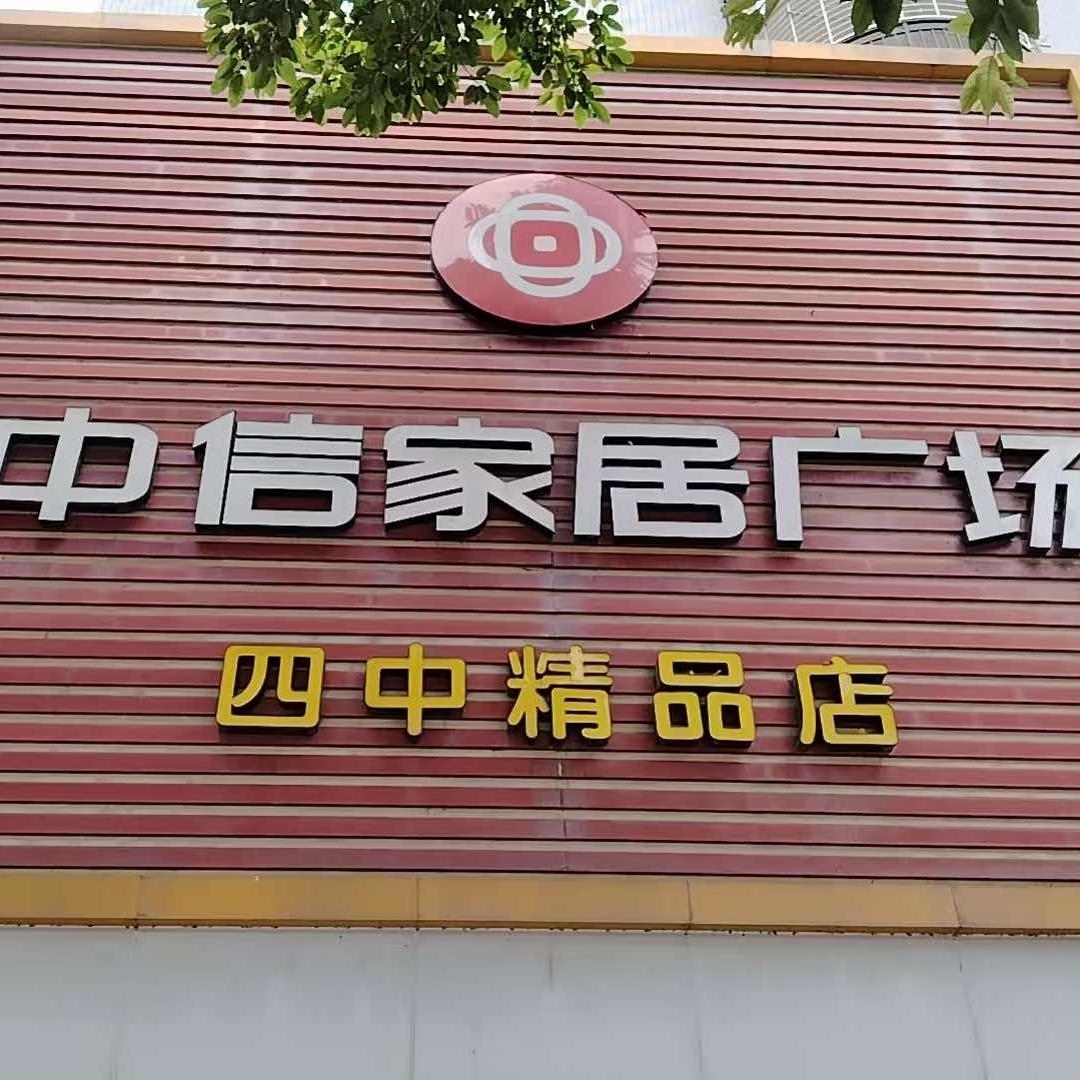 上杭中信家具广场