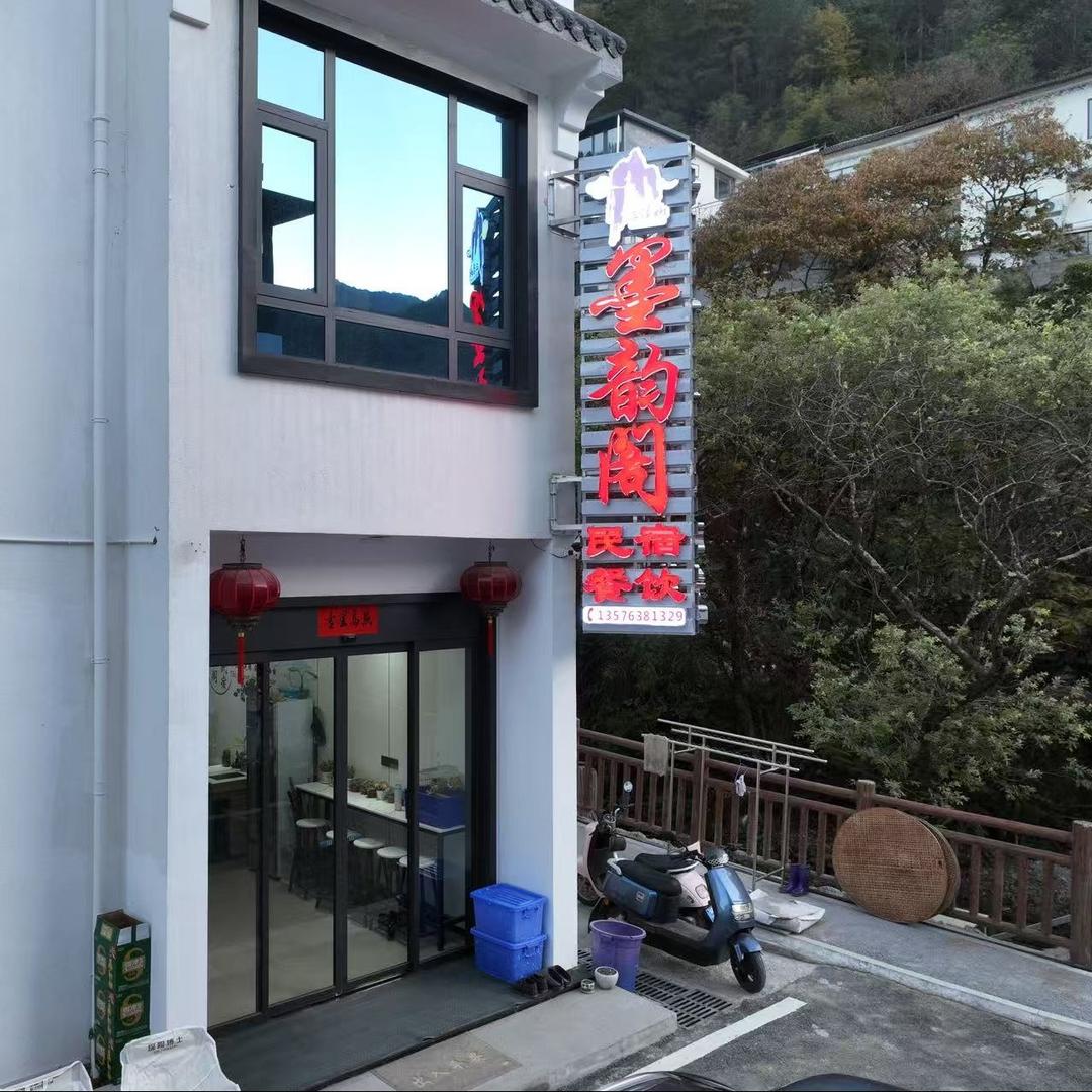 三清山港首墨韵阁民宿