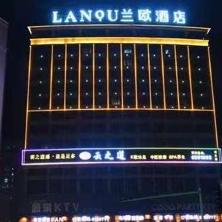 兰欧酒店(邵阳县上邦嘉园店)