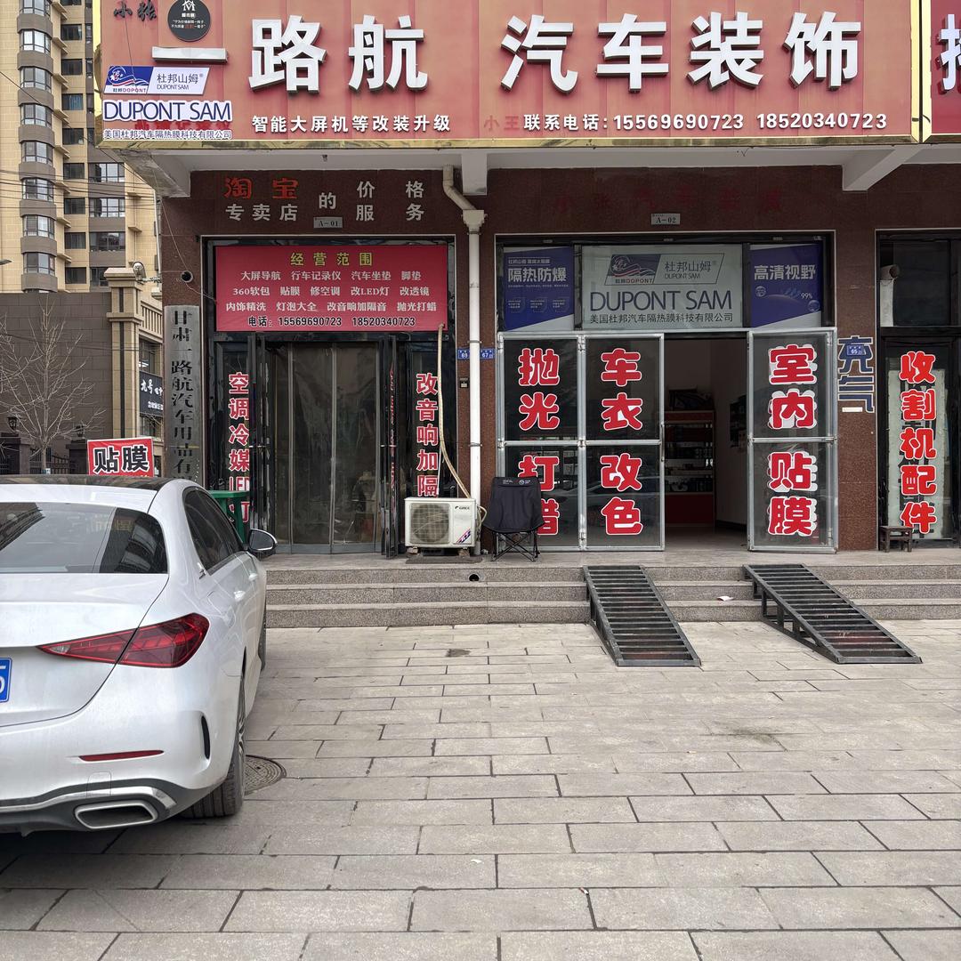 一路航汽车装饰（贴太阳膜）