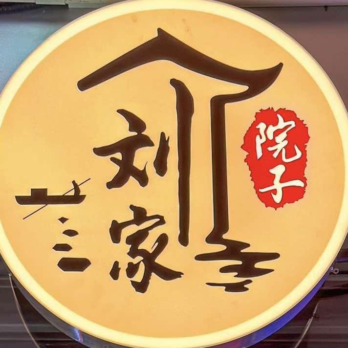 刘家院子九宫格老火锅