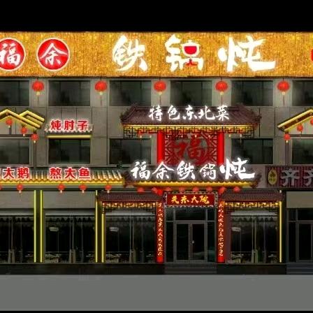 福余铁锅炖东北菜